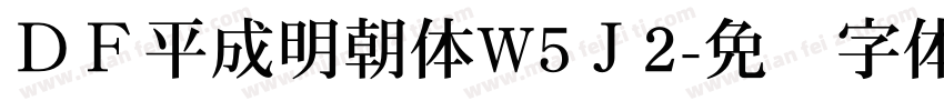 ＤＦ平成明朝体W5Ｊ2字体转换