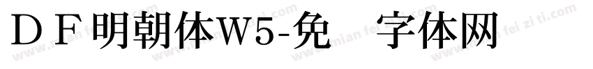 ＤＦ明朝体W5字体转换