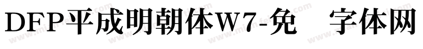 DFP平成明朝体W7字体转换