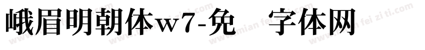 峨眉明朝体w7字体转换