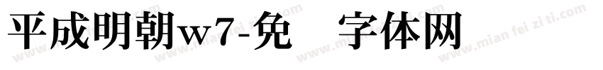 平成明朝w7字体转换