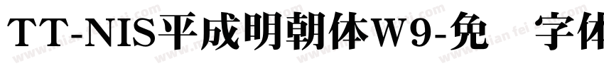 TT-NIS平成明朝体W9字体转换