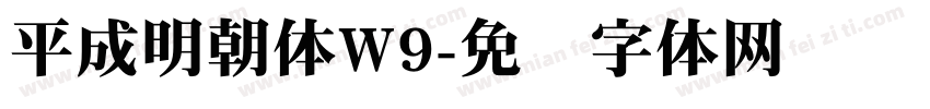 平成明朝体W9字体转换