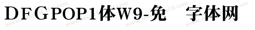 ＤFＧPOP1体W9字体转换