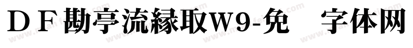 ＤＦ勘亭流縁取W9字体转换
