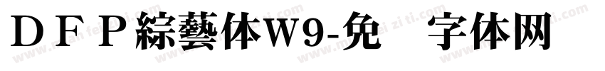ＤＦＰ綜藝体W9字体转换