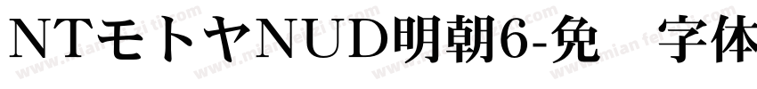 NTモトヤNUD明朝6字体转换
