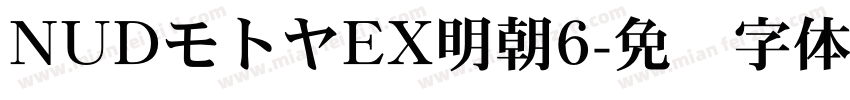 NUDモトヤEX明朝6字体转换