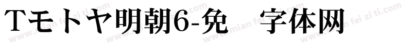 Tモトヤ明朝6字体转换