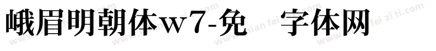 峨眉明朝体w7字体转换