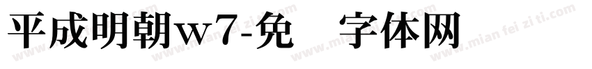 平成明朝w7字体转换