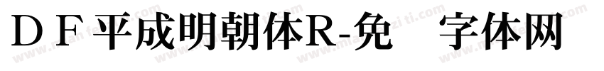 ＤＦ平成明朝体R字体转换
