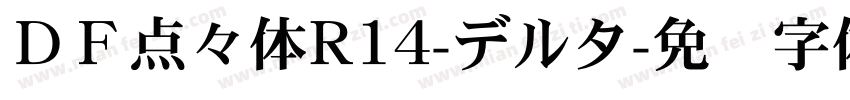 ＤＦ点々体R14-デルタ字体转换