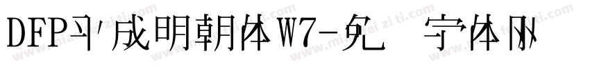 DFP平成明朝体W7字体转换