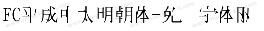 FC平成中太明朝体字体转换