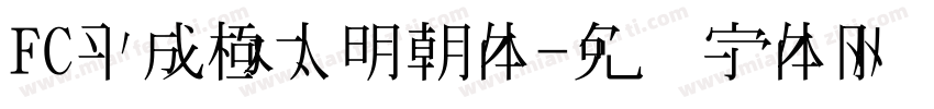 FC平成極太明朝体字体转换