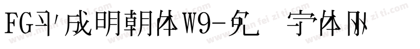 FG平成明朝体W9字体转换