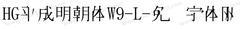 HG平成明朝体W9-L字体转换