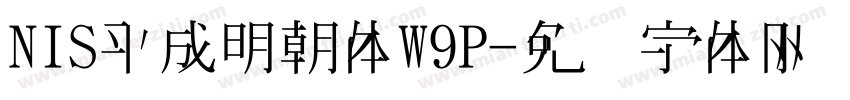 NIS平成明朝体W9P字体转换