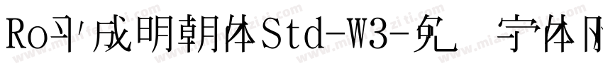 Ro平成明朝体Std-W3字体转换