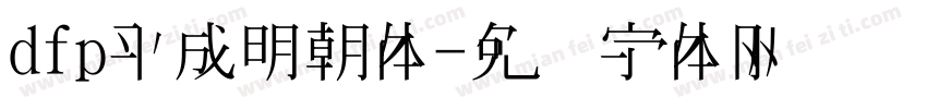 dfp平成明朝体字体转换