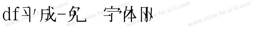 df平成字体转换