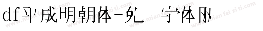 df平成明朝体字体转换
