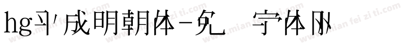 hg平成明朝体字体转换