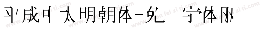 平成中太明朝体字体转换