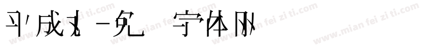 平成丸字体转换