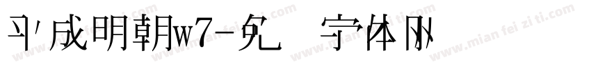 平成明朝w7字体转换