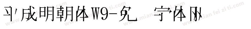 平成明朝体W9字体转换