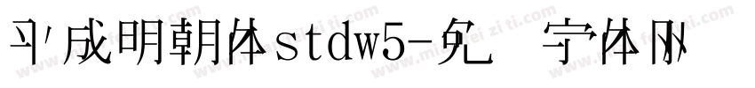 平成明朝体stdw5字体转换