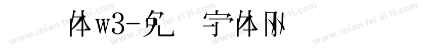 腾讯体w3字体转换