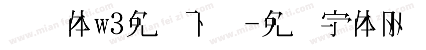 腾讯体w3免费下载字体转换