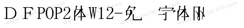 ＤＦPOP2体W12字体转换