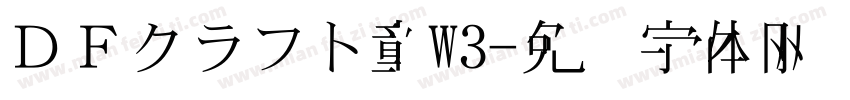ＤＦクラフト童W3字体转换