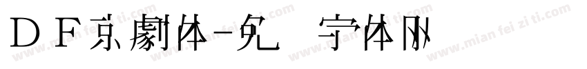 ＤＦ京劇体字体转换