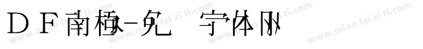 ＤＦ南極字体转换