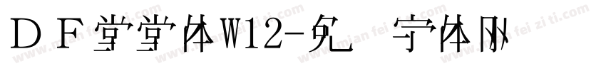 ＤＦ堂堂体W12字体转换