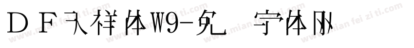 ＤＦ天祥体W9字体转换