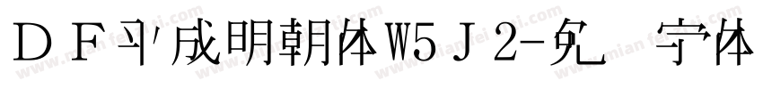ＤＦ平成明朝体W5Ｊ2字体转换