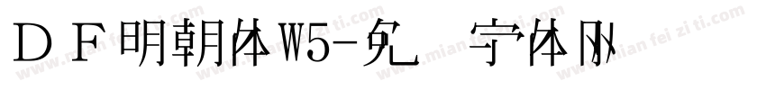 ＤＦ明朝体W5字体转换