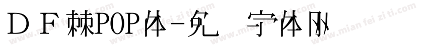 ＤＦ棘POP体字体转换