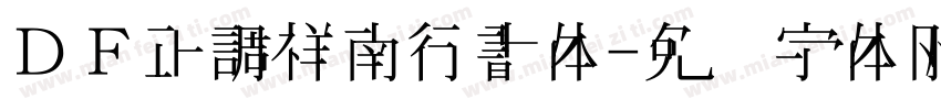 ＤＦ正調祥南行書体字体转换