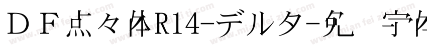 ＤＦ点々体R14-デルタ字体转换