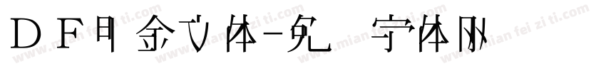 ＤＦ甲金文体字体转换
