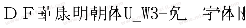 ＤＦ華康明朝体U_W3字体转换