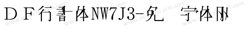 ＤＦ行書体NW7J3字体转换
