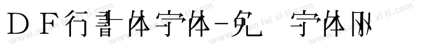 ＤＦ行書体字体字体转换